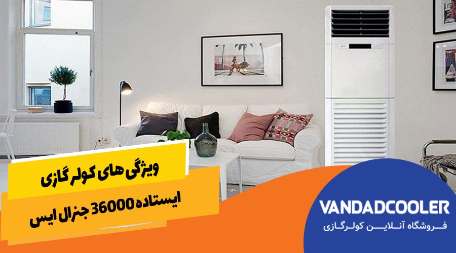 ویژگی های کولر گازی ایستاده 36000 جنرال ایس